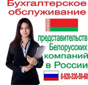 Бухгалтер для представительств белорусских компаний в РФ